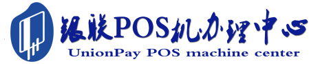 南明POS机办理服务中心